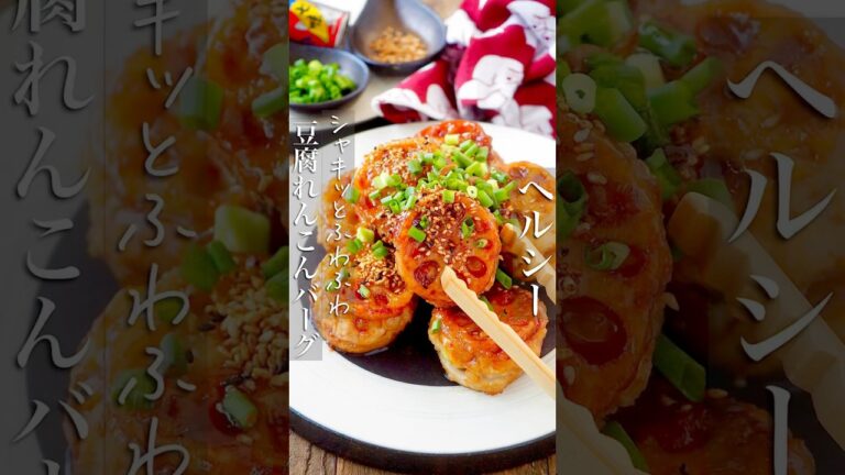【シャキッふわふわ豆腐れんこんバーグ】大満足ヘルシーおかず #簡単レシピ #料理 #時短 #おうちごはん #shorts #料理動画 #ヘルシー #時短レシピ #節約レシピ #節約 #レシピ #簡単