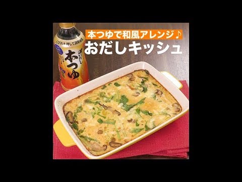 【レシピ】キッコーマン 濃いだし本つゆ 「おだしキッシュ」