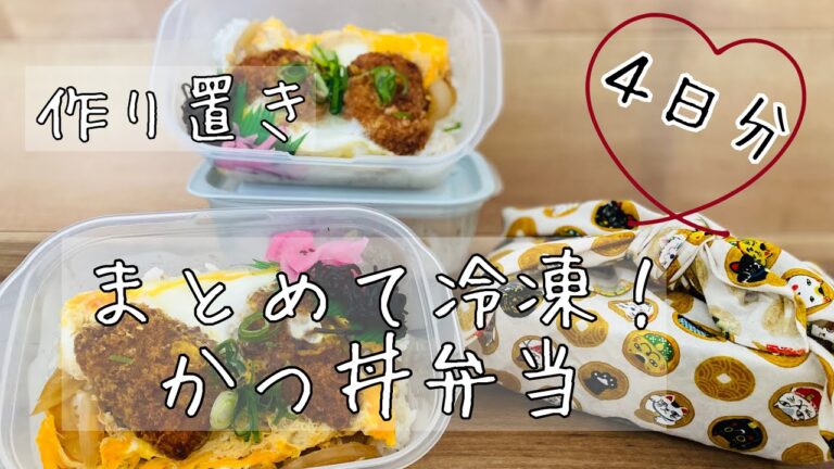 【冷凍弁当】カツ丼のお弁当！まとめて作り置き！忙しい朝が楽になる！休日・夜食お子様への作り置きにも！