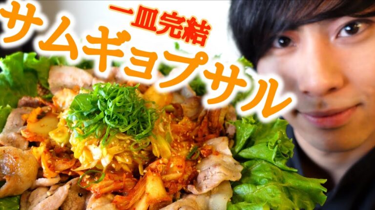 サッと手軽にサムギョプサル【10分レシピ】