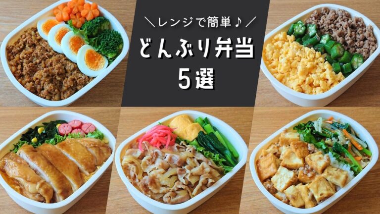 【お弁当おかず】レンジで簡単に作れる♪丼ぶり弁当レシピ５選【obento/lunch box】