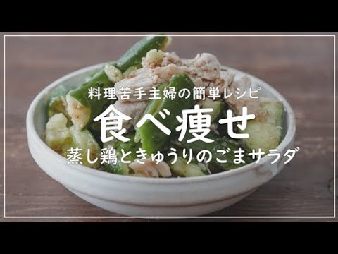 料理苦手主婦が作る＊食べ痩せレシピ！鶏むね肉ときゅうりのごまサラダ