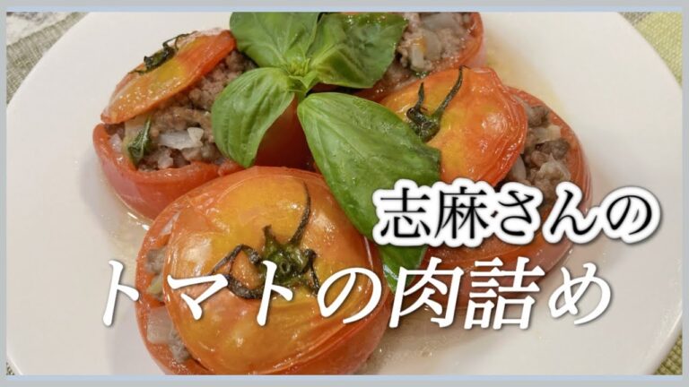 志麻さんのレシピ バジル香るトマトの肉詰め🍅トマトファルシ 丸ごとトマトのオーブン焼きトマトレシピ バジルレシピ 肉詰め 志麻さんのレシピ沸騰ワード 夏野菜レシピ おもてなしレシピ
