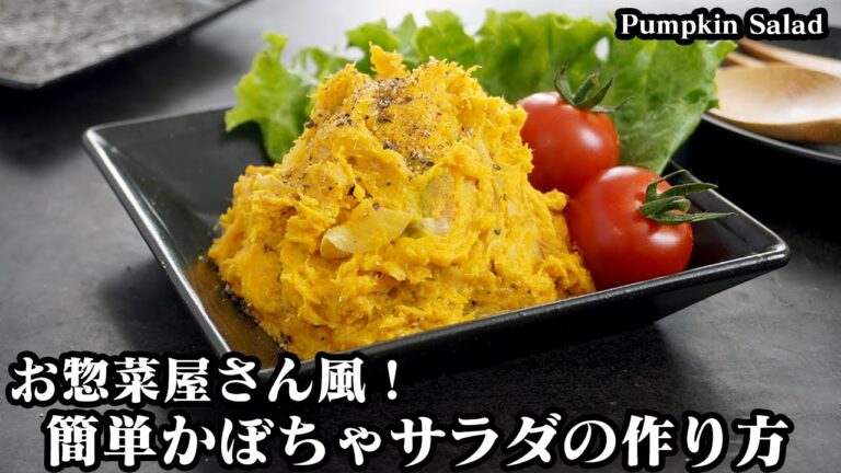 かぼちゃサラダの作り方☆混ぜるだけでパパッと簡単！お惣菜屋さん風のかぼちゃサラダ♪ご飯やお弁当のおかず、おつまみにオススメ♪-How to make Pumpkin Salad-【料理研究家ゆかり】