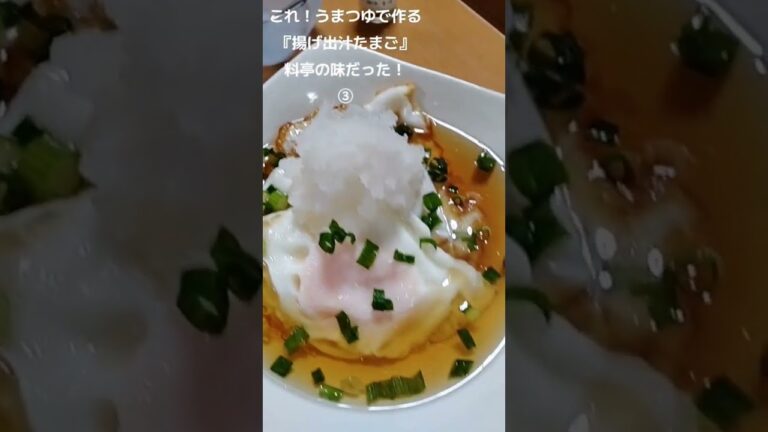 【お得なレシピ】これ！うまつゆで作る『揚げ出したまご』これは料亭の味だ！③　2023年11月11日