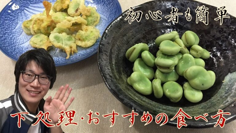 【春の風物詩】そら豆の下処理・茹で方・おすすめの食べ方