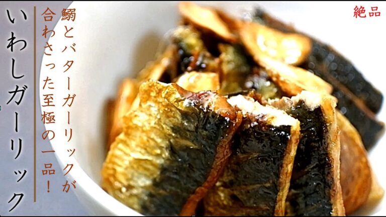 【お魚レシピ】イワシのガーリックバター醤油焼きの作り方