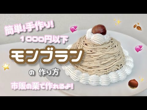 【￥1000以下】市販の栗で簡単✨モンブランの作り方🎂♡