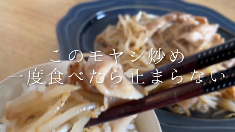 一度食べたら止まらない『もやし炒め』【料理人のレシピ】