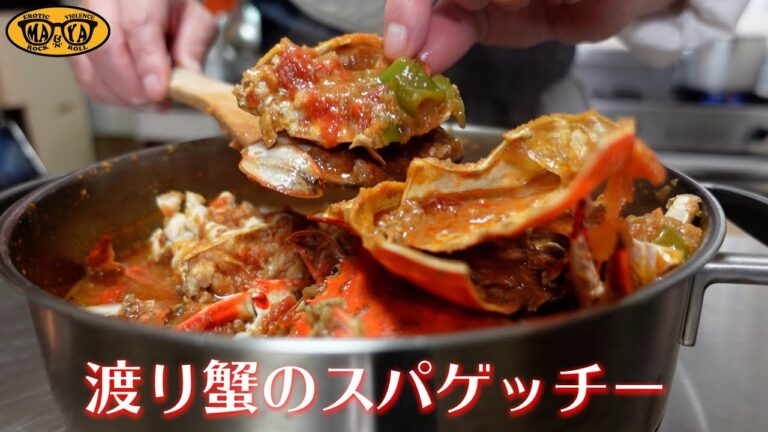 【絶品パスタ】ワタリガニのトマトソース - 作り方