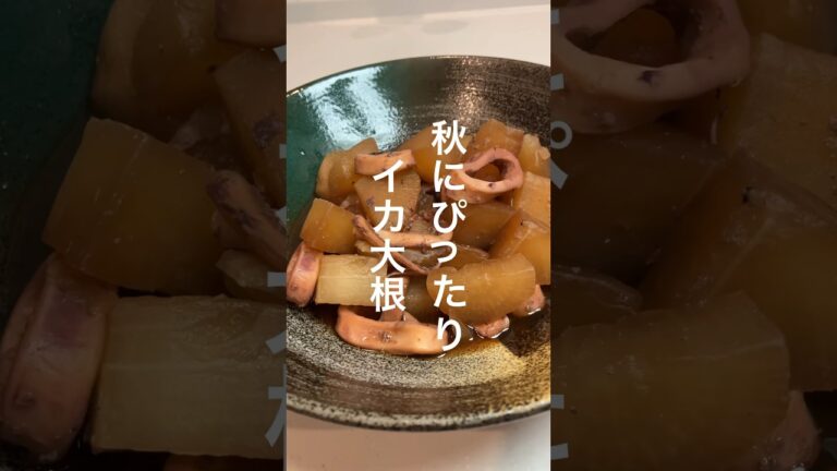 ダシの染みた大根がうまい、イカ大根😋 #レシピ#クッキング#料理#料理動画#煮物