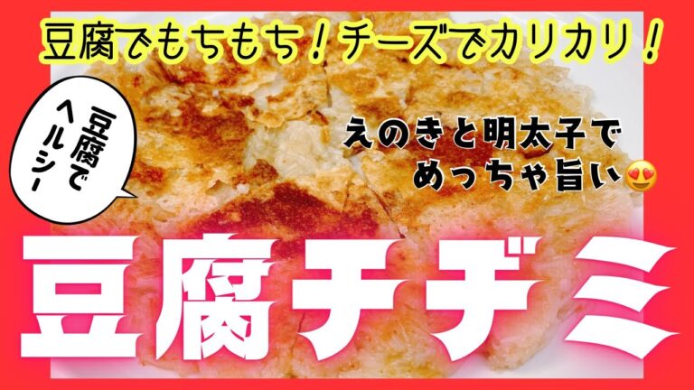 もちもちでカリカリ❣️ 豆腐とえのきでヘルシーなチヂミです❣️ 明太子が入ってめっちゃ旨い😍　冷蔵庫にあった物でちゃちゃっと作りました❣️ レシピ等詳細は概要欄をご覧くださいませ。