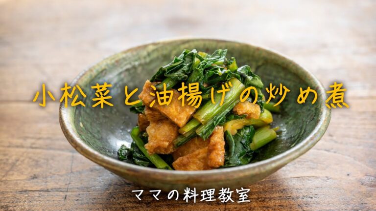 手抜きなしで時短！！「小松菜と油揚げの炒め煮」お醤油が染みててご飯お代わりしちゃうよ。