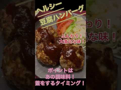 【1分レシピ】ヘルシー豆腐ハンバーグ❗️3つのポイントを解説！#shorts