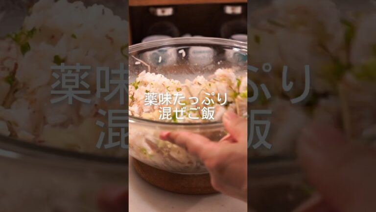暑くて食欲のない君へ／薬味たっぷり混ぜご飯#shorts #混ぜご飯#みょうが #長ネギ