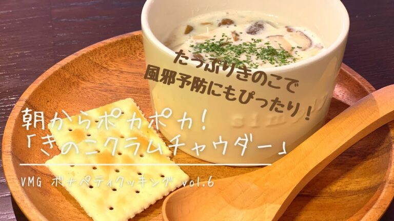 【これからの時期の風邪予防にも！】朝からポカポカ！「きのこクラムチャウダー」■VMGボナペティクッキングvol.6■