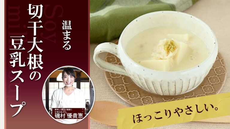 ほっこりやさしい。切干大根の豆乳スープ