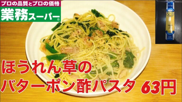 絶対に覚えた方がいい！ほうれん草のバターポン酢パスタ　63円
