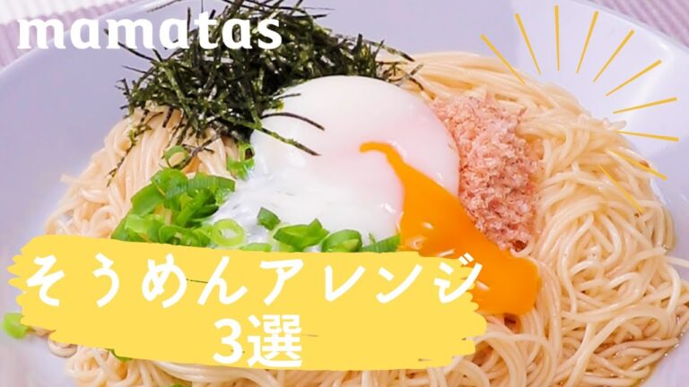 いつものそうめんはもう飽きた！今年の夏はこれに決定 そうめんアレンジ