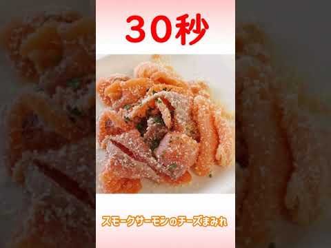 スモークサーモンのチーズまみれ【リアル30秒クッキング】#Shorts