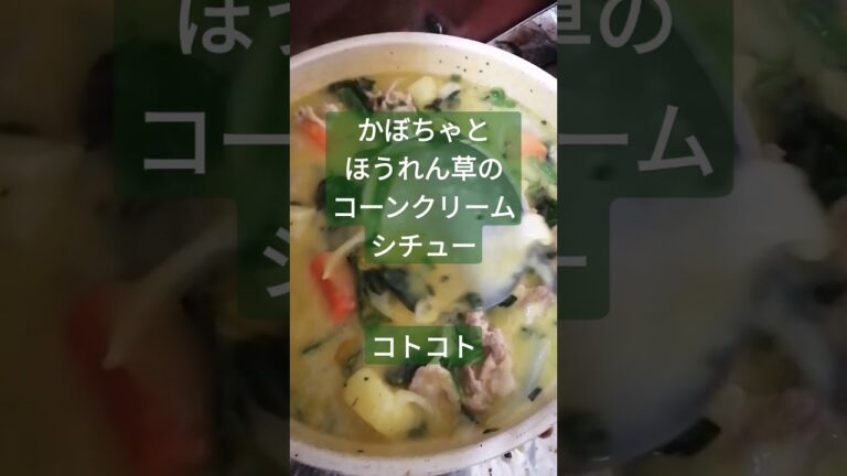 かぼちゃとほうれん草のコーンクリームシチュー コトコト 2022年1月9日