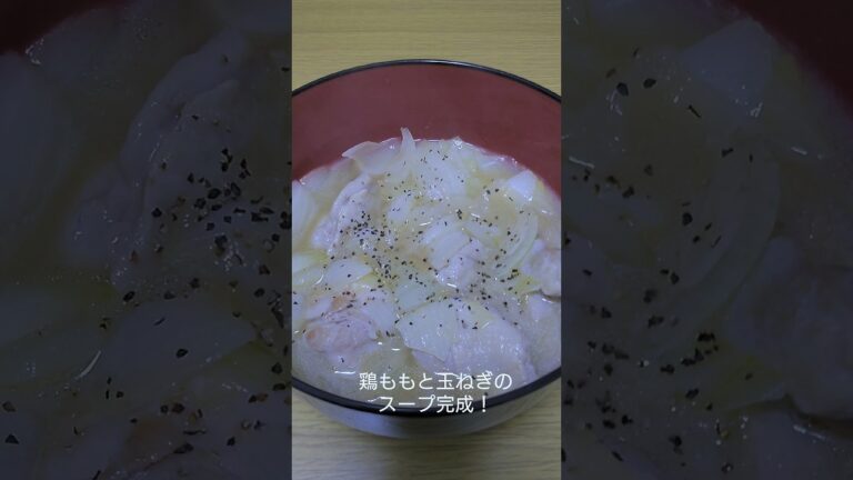 鶏もも肉と玉ねぎのスープ #shorts
