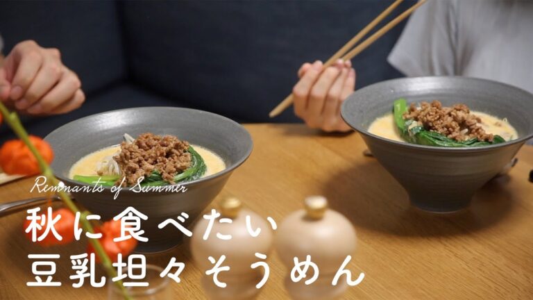 秋に食べたい豆乳坦々そうめんの作り方/豆腐白玉団子