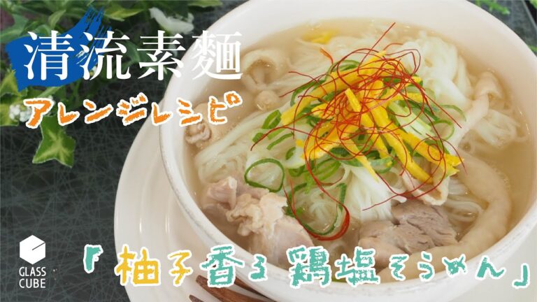 【清流素麵アレンジレシピ】柚子香る 鶏塩そうめん