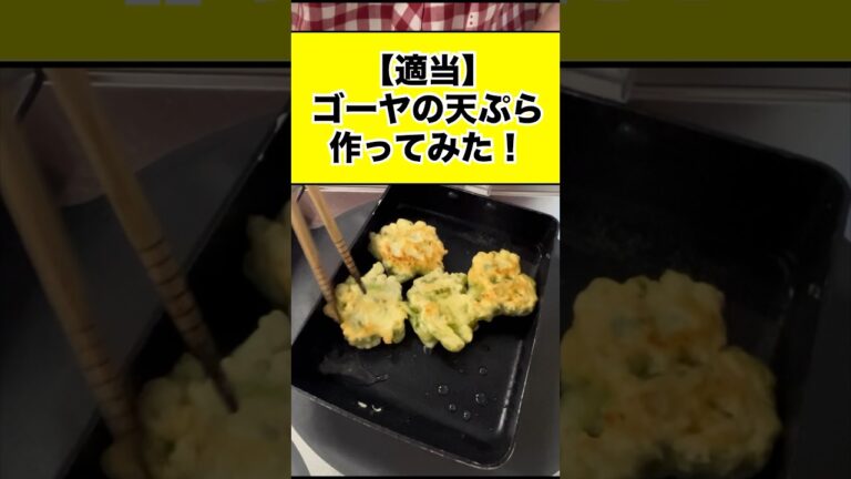 【適当】天ぷらシリーズ！ゴーヤの天ぷら作ってみた！#youtube #youtubeshorts #料理動画 #天ぷら #ゴーヤ #shorts