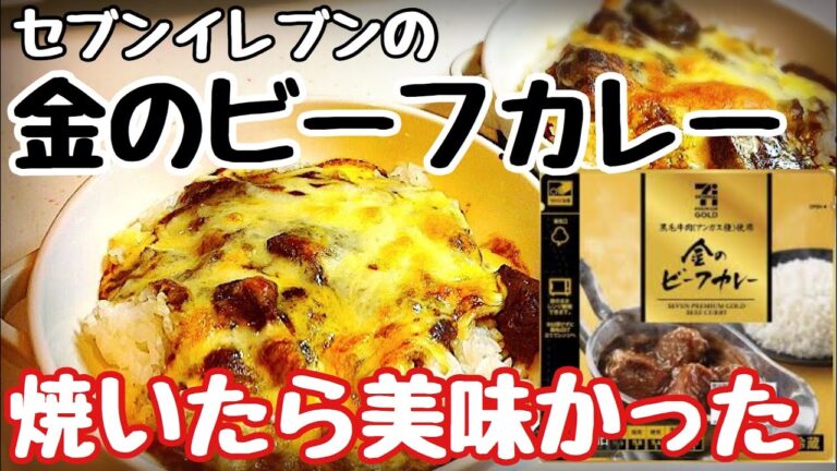 セブンイレブンの金のビーフカレーを焼きカレーにしたら美味しかった【レトルトカレーアレンジレシピ】