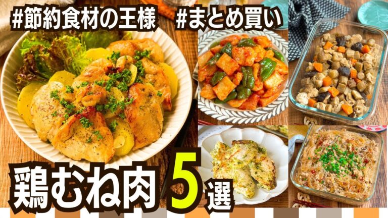 【作り置きレシピ】鶏むね肉おかず5選
