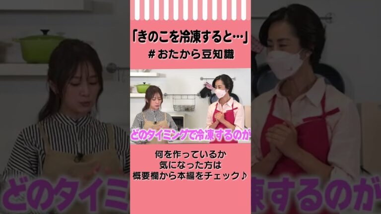 【時短＆旨みUP】きのこの美味しい食べ方！　#Shorts #おたから豆知識