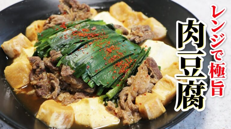 【レンジで時短10分】やみつきになる絶対に失敗しないスタミナ肉豆腐の作り方【飯テロ】