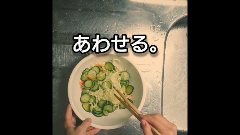 きゅうりとキャベツの酢の物を作る