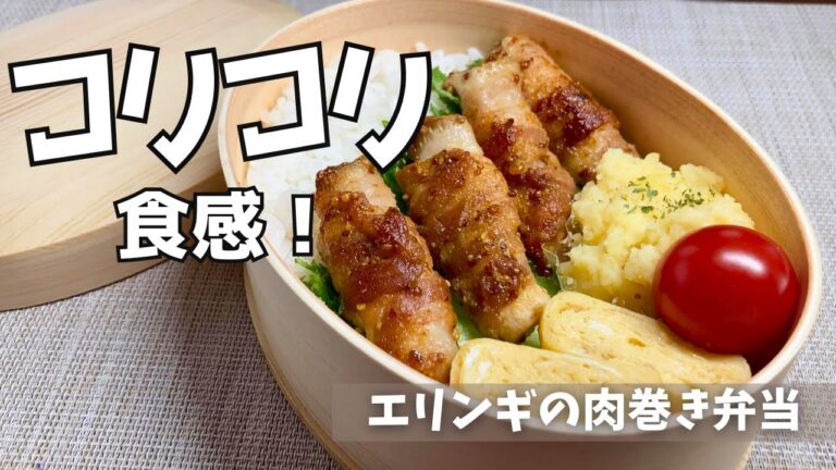 【お弁当作り】エリンギ好きにはたまらないおかず！それに加えタレが旨くてご飯が進む！