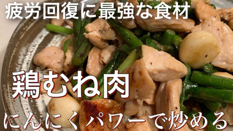 鶏むね肉のニンニクパワー炒め！　疲労回復料理