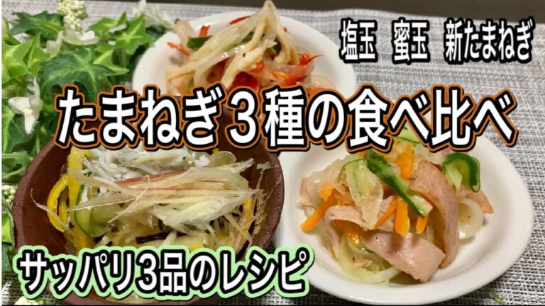 【たまねぎレシピ3品】ナムルとマリネ　簡単レシピ　淡路島産　たまねき食べ比べ　塩昆布レシピ　燻製イカ　スパム