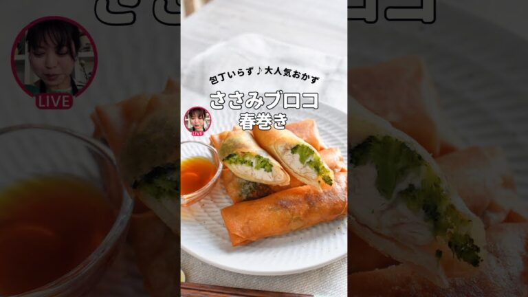 ささみとブロッコリーの春巻き(インスタライブアーカイブ)