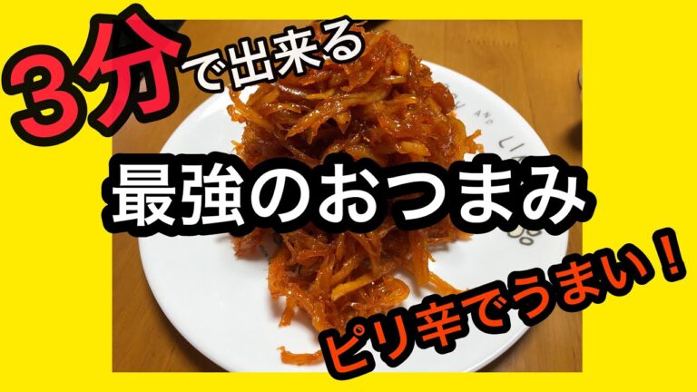 【最強のおつまみ】たった3分ピリ辛さきいか『これはやるしかない‼️箸とお酒が止まらない‼️酒好きのためのおつまみ』