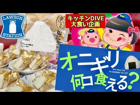 【大食い】おにぎり何個食える？デカ盛り弁当が話題のキッチンDIVEさん企画！ローソンの塩むすび大食い選手権大会に出場じゃー！【チャレンジ】