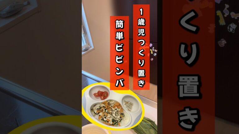 【ズボラおかんの1歳児飯】 1歳児作り置き！簡単ビビンバ#1歳児#離乳食#幼児食#ズボラ主婦#babyfood#ズボラ料理