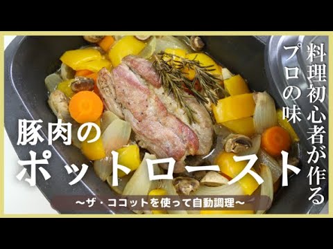 ボタンを押すだけ？自動調理を試してみた！豚肉のポットロースト！/ ミライフ西日本