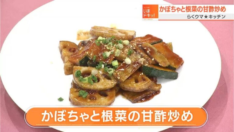 【レシピ】かぼちゃと根菜の甘酢炒め｜らくウマ☆キッチン（2022年8月29日放送）