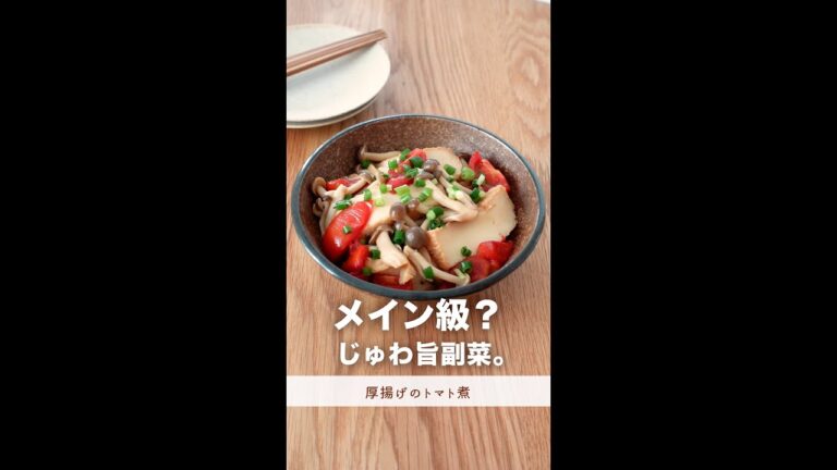 もはやメイン級。ほったらかして簡単すぎる副菜。【厚揚げのトマト煮】#shorts