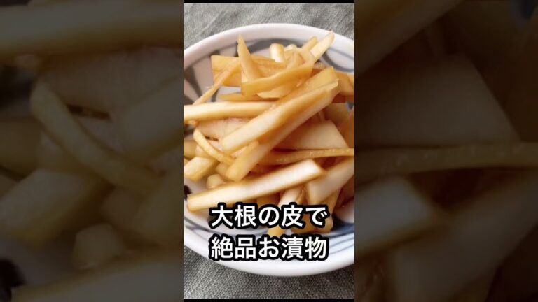 大根の皮で激ウマお漬物作るよ！#Shorts
