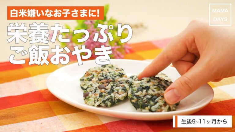 [離乳食後期から]白米嫌いのお子さまに!栄養たっぷりご飯おやき｜ママ 赤ちゃん 初めてでも 簡単 レシピ 作り方