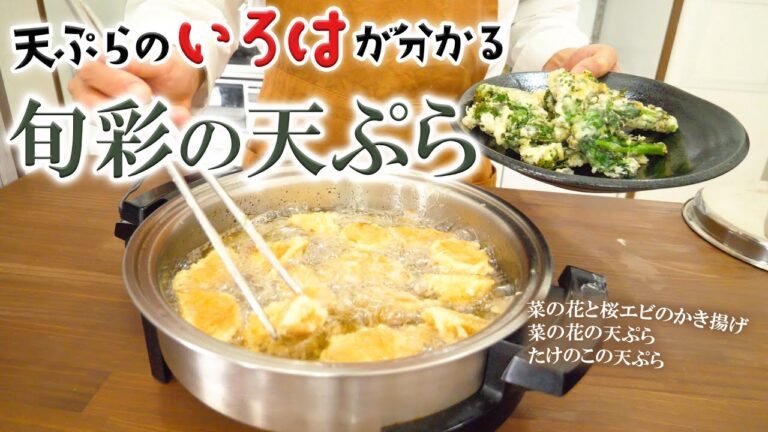 ちょうど良い油の温度ってこんな感じ！春の旬彩天ぷら祭り～菜の花と桜エビのかき揚げ・タケノコの天ぷら・菜の花の天ぷら～