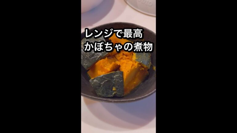 世界一簡単なかぼちゃの煮物！#shorts
