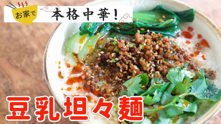 【肉味噌手作り】「豆乳坦々麺」の作り方！本格的な担々麵(たんたんめん)の人気で簡単レシピ！冷やして食べても美味しい