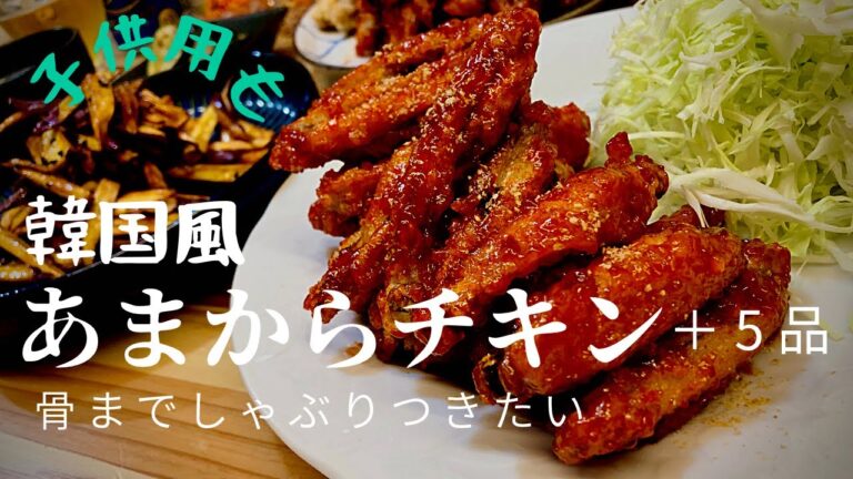【うますぎ注意!】甘辛チキン〜ヤンニョムチキン〜 (＋5品)